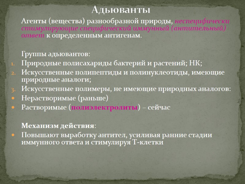 Агенты (вещества) разнообразной природы, неспецифически стимулирующие специфический иммунный (антительный) ответ к определенным антигенам. 